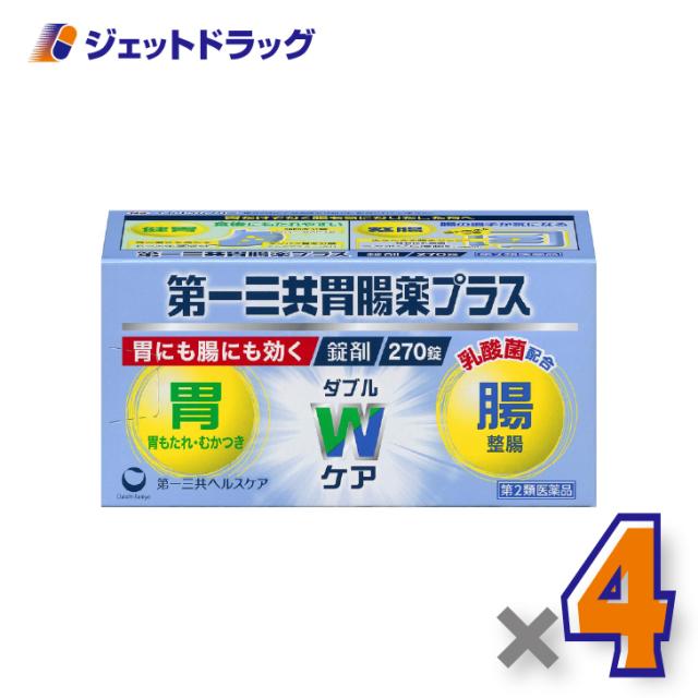 第一三共胃腸薬プラス錠剤 270錠 ×4個 胃もたれ・胸やけ 【第2類医薬品】