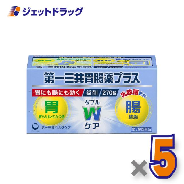 第一三共胃腸薬プラス錠剤 270錠 ×5個 胃もたれ・胸やけ 【第2類医薬品】
