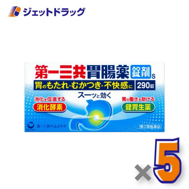 第一三共胃腸薬錠剤s 290錠 ×5個 胸やけ・胃痛 【第2類医薬品】