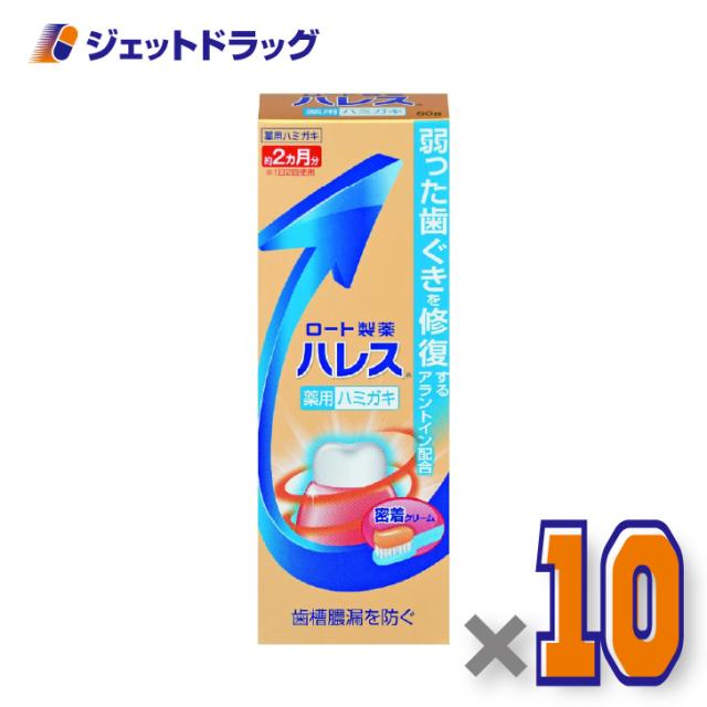 ハレス薬用ハミガキ 50g ×10個 歯周病・歯ぐき・腫れ 【医薬部外品】 6,866円