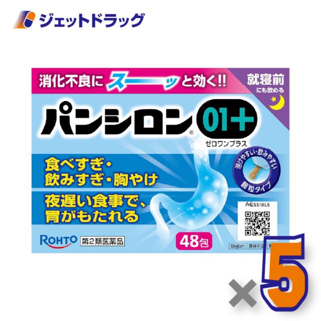 パンシロン01プラス 48包 ×5個 胃痛・胸やけ・胃もたれ 【第2類医薬品】