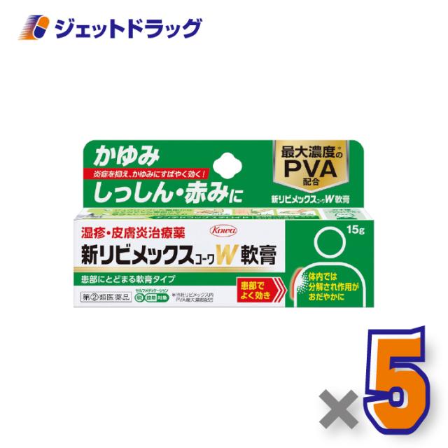 新リビメックスコーワW軟膏 15g ×5個 湿疹・かぶれ 【指定第2類医薬品】 ※セルフメディケーション税制対象