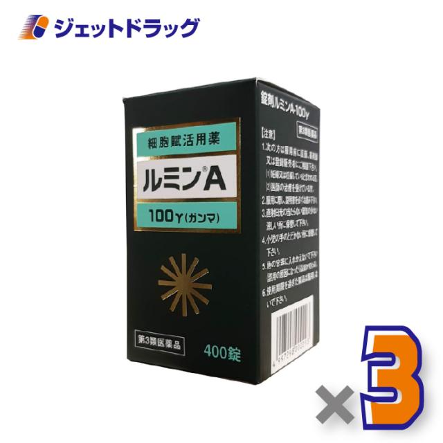 錠剤ルミンA-100γ 400錠 ×3個 創傷・熱傷・凍傷 【第3類医薬品】