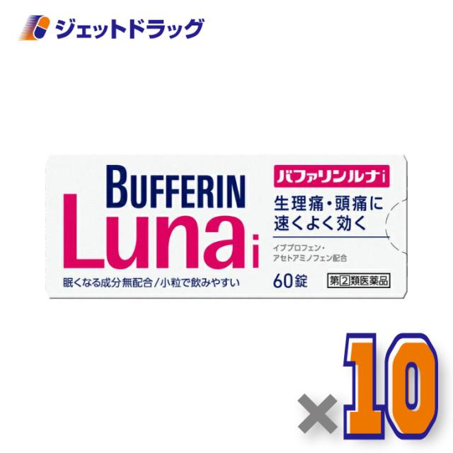 バファリンルナi 60錠 ×10個 【指定第2類医薬品】 ※セルフメディケーション税制対象