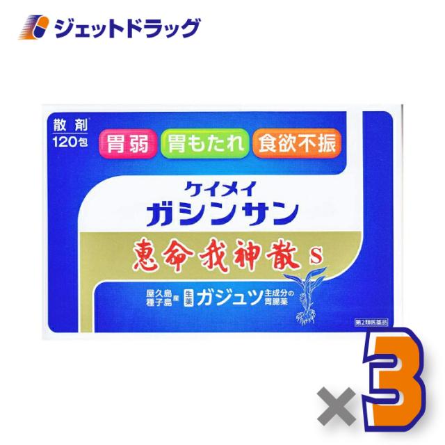 恵命我神散S 3g 120包入 ×3個 【第2類医薬品】
