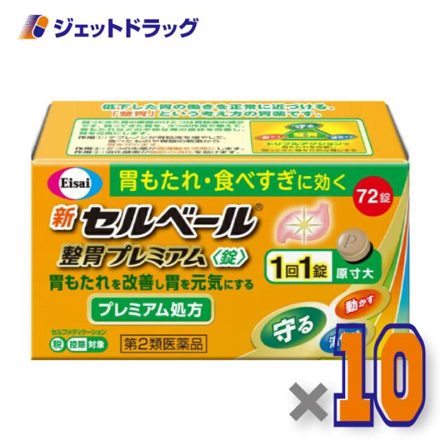 新セルベール整胃プレミアム錠 72錠 ×10個 【第2類医薬品】 ※セルフメディケーション税制対象