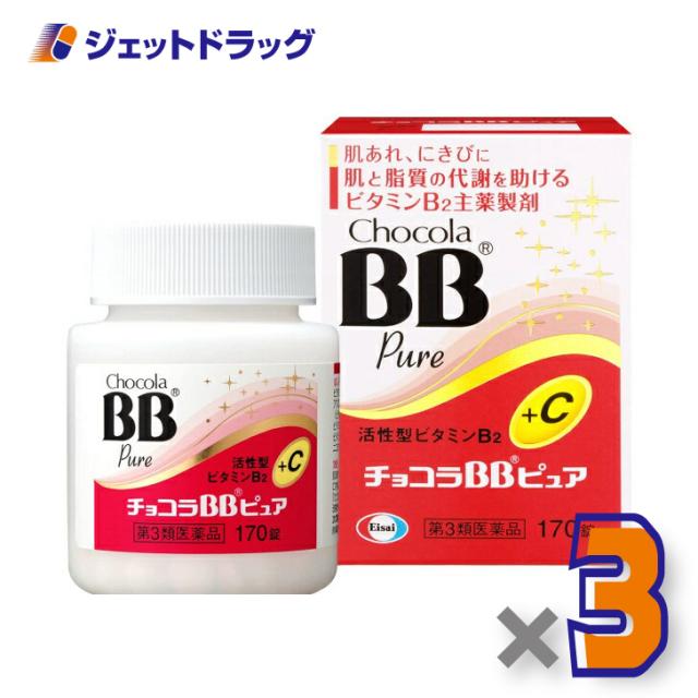 チョコラBB純然たる 170錠 ×3個 【第3類飲み薬】
