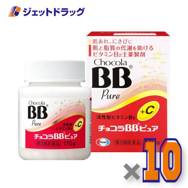 チョコラBBピュア 170錠 ×10個 【第3類医薬品】