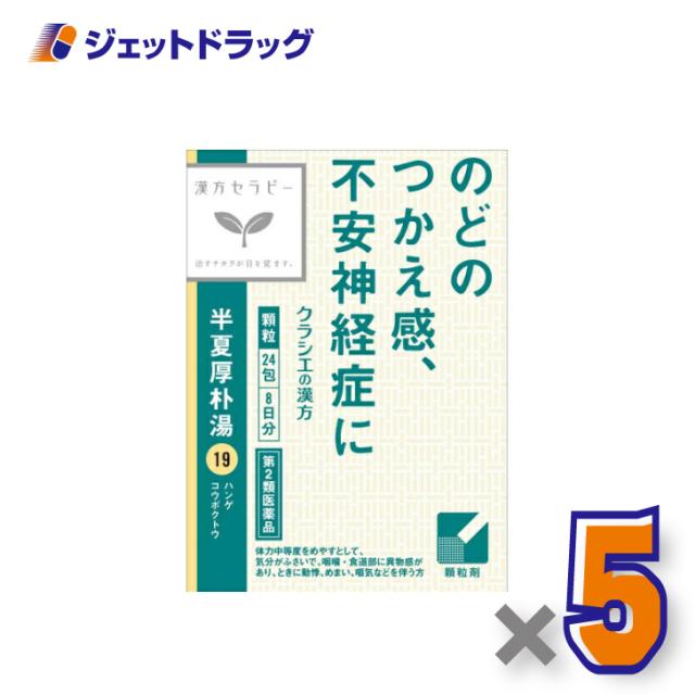 「クラシエ」漢方半夏厚朴湯エキス顆粒 24包 ×5個 【第2類医薬品】 6,323円
