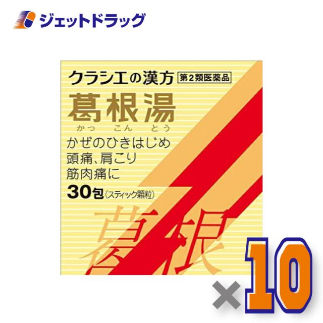 葛根湯エキス顆粒Sクラシエ 30包 ×10個 【第2類医薬品】 ※セルフメディケーション税制対象