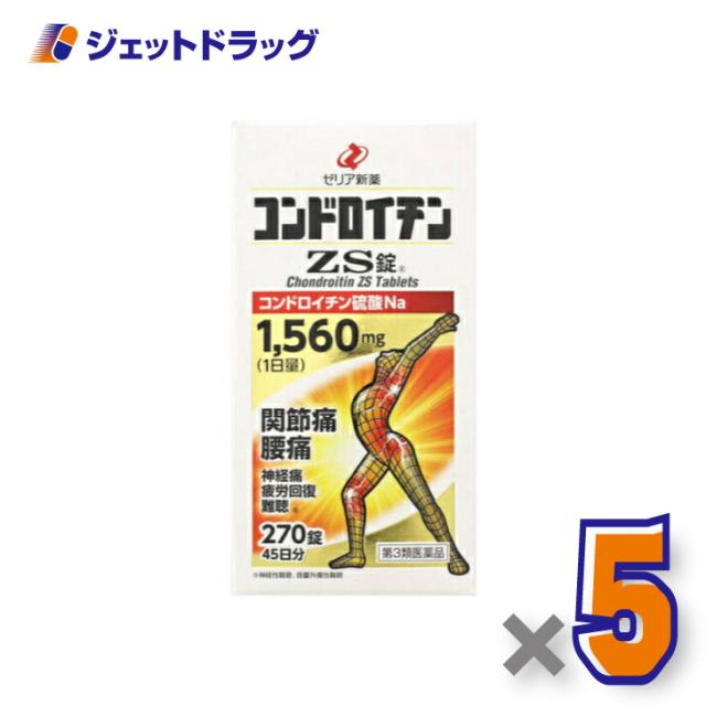 コンドロイチンZS錠 270錠 ×5個 【第3類医薬品】