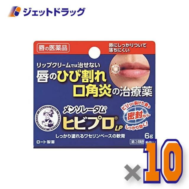 メンソレータム ヒビプロ LP 6g ×10個 【第3類医薬品】