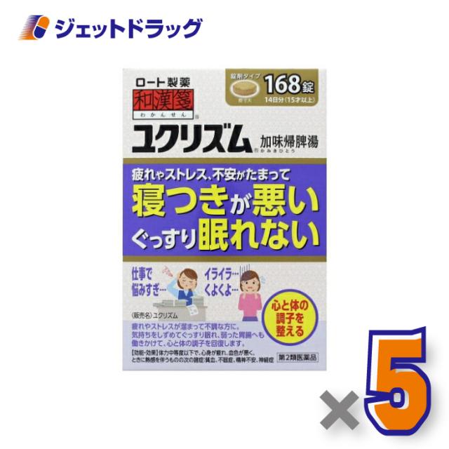 ユクリズム 168錠 ×5個 【第2類医薬品】