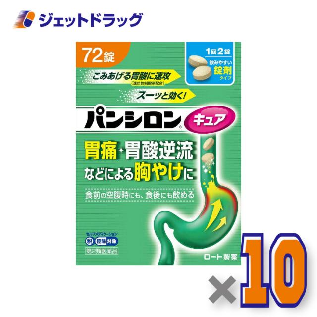 パンシロンキュアSP錠 72錠 ×10個 【第2類医薬品】 ※セルフメディケーション税制対象