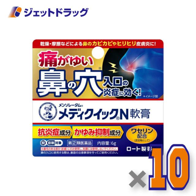 メンソレータム メディクイックN軟膏 6g ×10個 【指定第2類医薬品】 ※セルフメディケーション税制対象 7,615円