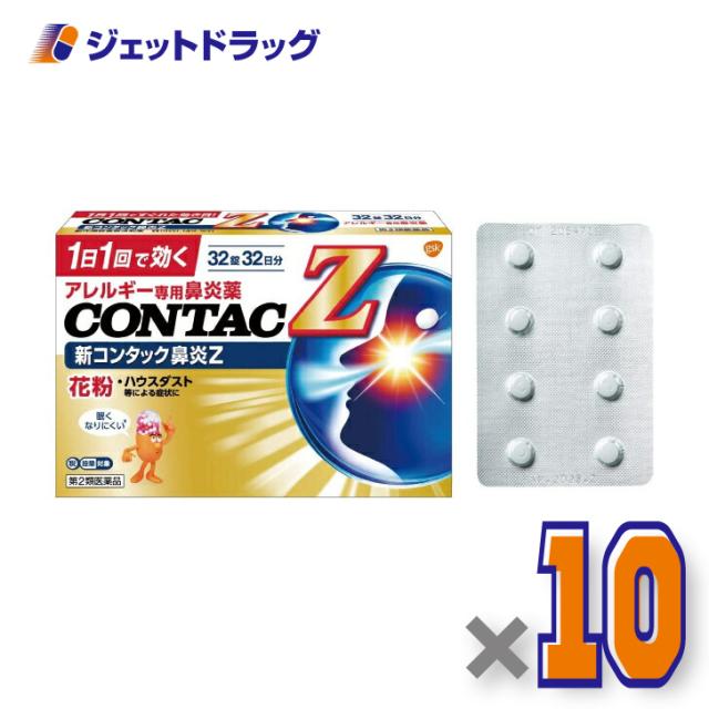 新コンタック鼻炎Z 32錠 ×10個 【第2類医薬品】 ※セルフメディケーション税制対象