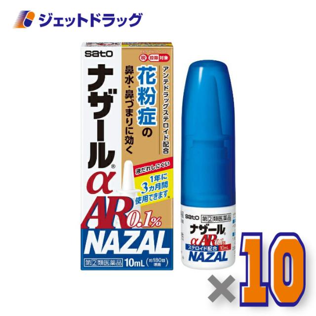 ナザールαAR0.1% 季節性アレルギー専用 10mL ×10個 【指定第2類医薬品】 ※セルフメディケーション税制対象