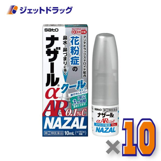 ナザールαAR0.1%C 季節性アレルギー専用 10mL ×10個 【指定第2類医薬品】 ※セルフメディケーション税制対象