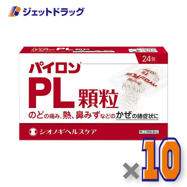 パイロンPL顆粒 24包 ×10個 【指定第2類医薬品】 ※セルフメディケーション税制対象