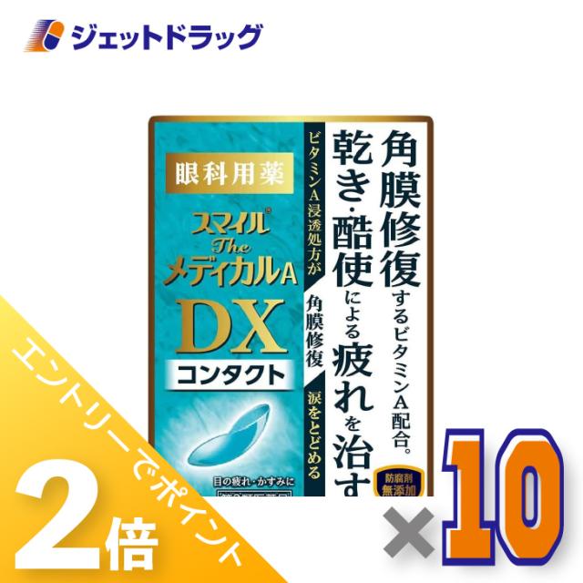 三太郎＆BIGお買い物ラリー≪4/23-4/26までP2%≫スマイルザメディカルA DX コンタクト 15mL ×10個 目薬 【第3類医薬品】