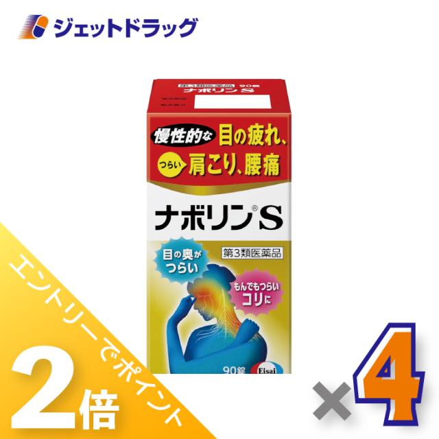 ≪6周年キャンぺーン＆三太郎の日！ポイント2%≫ナボリンS 90錠 ×4個 肩こり 腰痛 【第3類医薬品】 ※セルフメディケーション税制対象