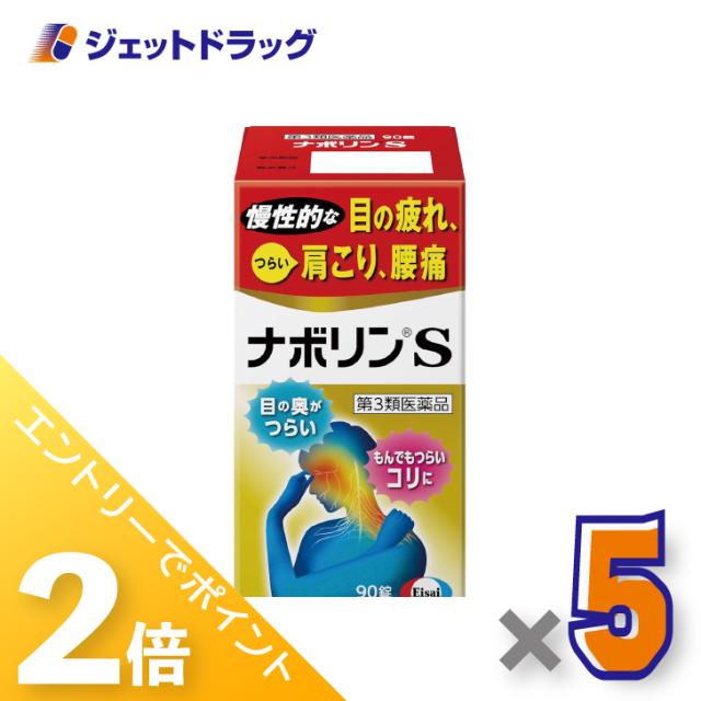≪6周年キャンぺーン＆三太郎の日！ポイント2%≫ナボリンS 90錠 ×5個 肩こり 腰痛 【第3類医薬品】 ※セルフメディケーション税制対象
