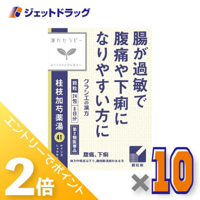 ≪6周年キャンぺーン＆三太郎の日！ポイント2%≫「クラシエ」漢方桂枝加芍薬湯エキス顆粒 24包 ×10個 漢方 【第2類医薬品】