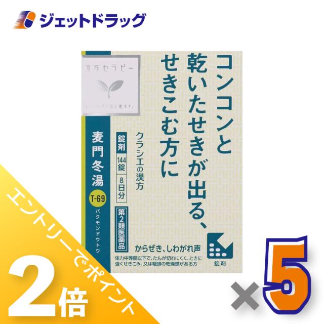 ≪6周年キャンぺーン＆三太郎の日！ポイント2%≫麦門冬湯エキス錠クラシエ 144錠 ×5個 漢方 ばくもんどうとう 【第2類医薬品】