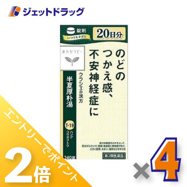 ≪6周年キャンぺーン＆三太郎の日！ポイント2%≫半夏厚朴湯エキス錠クラシエ 240錠 ×4個 漢方 はんげこうぼくとう 【第2類医薬品】