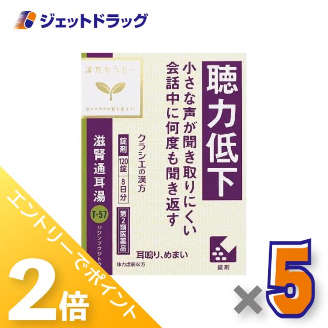 ≪6周年キャンぺーン＆三太郎の日！ポイント2%≫滋腎通耳湯エキス錠クラシエ 120錠 ×5個 漢方 じじんつうじとう 【第2類医薬品】