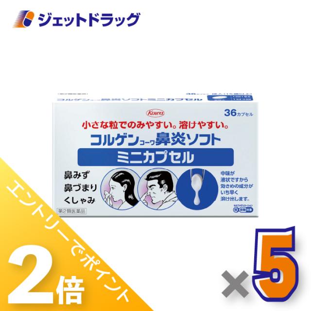 ≪6周年キャンぺーン＆三太郎の日！ポイント2%≫コルゲンコーワ鼻炎ソフトミニカプセル 36カプセル ×5個 鼻づまり・鼻水 【第2類医薬品】 ※セルフメディケーション税制対象