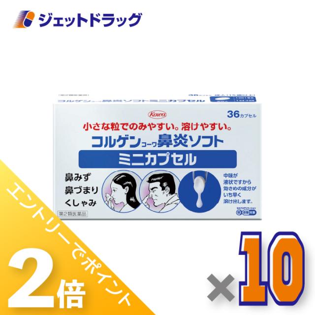 ≪6周年キャンぺーン＆三太郎の日！ポイント2%≫コルゲンコーワ鼻炎ソフトミニカプセル 36カプセル ×10個 鼻づまり・鼻水 【第2類医薬品】 ※セルフメディケーション税制対象