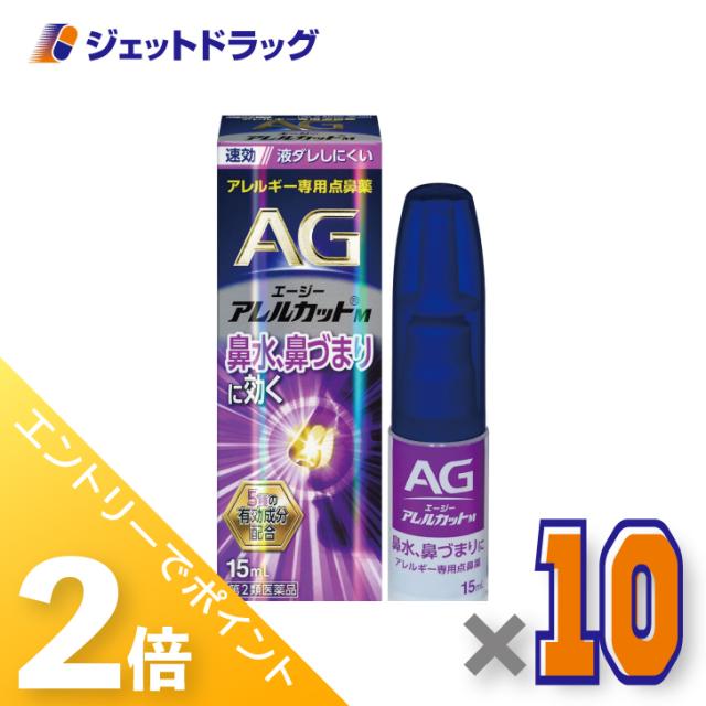 ≪6周年キャンぺーン＆三太郎の日！ポイント2%≫エージーアレルカットＭ 15mL ×10個 【第2類医薬品】 ※セルフメディケーション税制対象