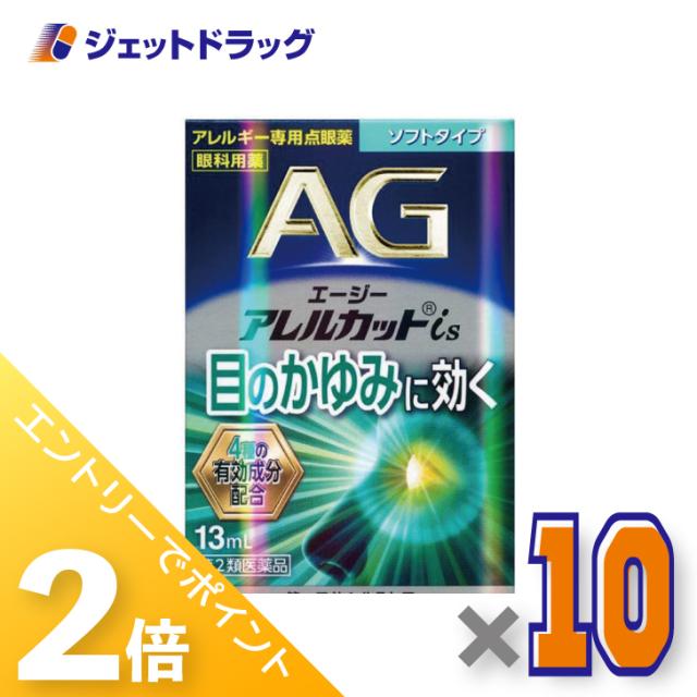 ≪6周年キャンぺーン＆三太郎の日！ポイント2%≫エージーアレルカットis ソフトタイプ 13mL ×10個 【第2類医薬品】 ※セルフメディケーション税制対象