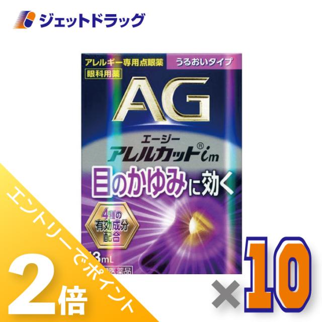 ≪6周年キャンぺーン＆三太郎の日！ポイント2%≫エージーアレルカットim うるおいタイプ 13mL ×10個 【第2類医薬品】 ※セルフメディケーション税制対象