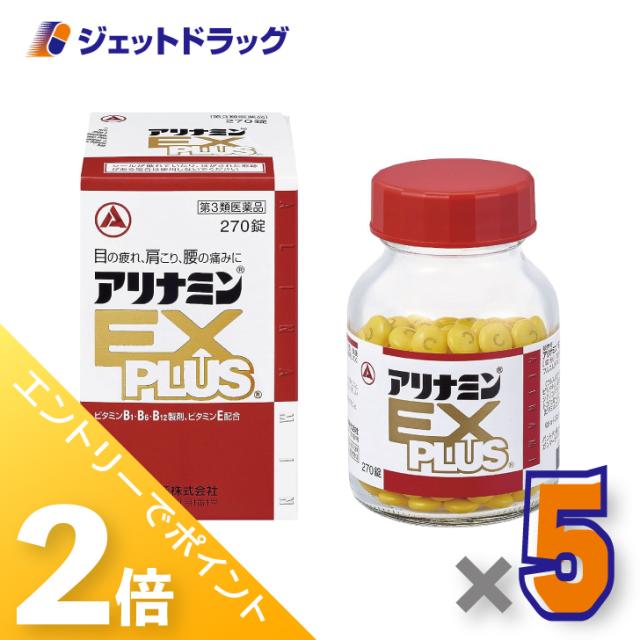≪6周年キャンぺーン＆三太郎の日！ポイント2%≫アリナミンEXプラス 270錠 ×5個 【第3類医薬品】