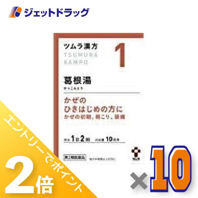 ≪6周年キャンぺーン＆三太郎の日！ポイント2%≫ツムラ漢方葛根湯エキス顆粒A 20包 ×10個 漢方 かっこんとう 【第2類医薬品】 ※セルフメディケーション税制対象