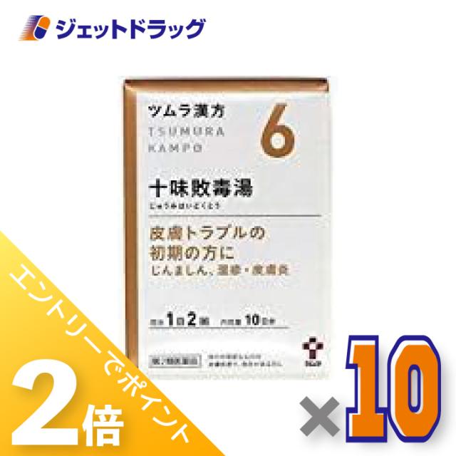 ≪6周年キャンぺーン＆三太郎の日！ポイント2%≫ツムラ漢方十味敗毒湯エキス顆粒 20包 ×10個 漢方 じゅうみはいどくとう 【第2類医薬品】