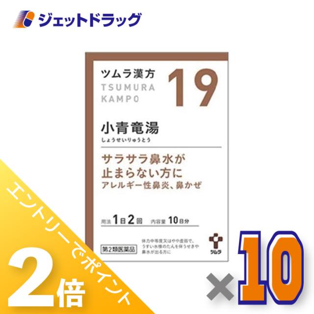 ≪6周年キャンぺーン＆三太郎の日！ポイント2%≫ツムラ漢方小青竜湯エキス顆粒 20包 ×10個 漢方 しょうせいりゅうとう 【第2類医薬品】 ※セルフメディケーション税制対象