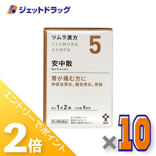 ≪6周年キャンぺーン＆三太郎の日！ポイント2%≫ツムラ漢方安中散料エキス顆粒 10包 ×10個 漢方 あんちゅうさん 【第2類医薬品】