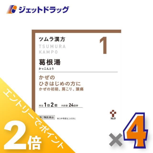 ≪6周年キャンぺーン＆三太郎の日！ポイント2%≫ツムラ漢方葛根湯エキス顆粒A 48包 ×4個 漢方 かっこんとう 【第2類医薬品】 ※セルフメディケーション税制対象