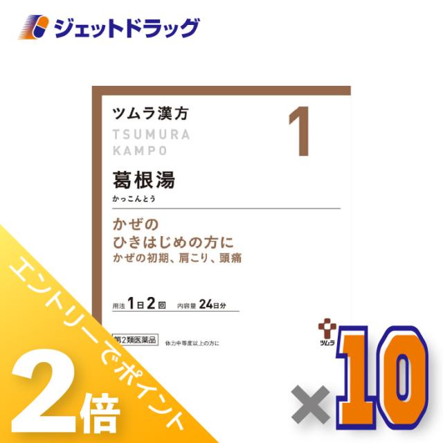 ≪6周年キャンぺーン＆三太郎の日！ポイント2%≫ツムラ漢方葛根湯エキス顆粒A 48包 ×10個 漢方 かっこんとう 【第2類医薬品】 ※セルフメディケーション税制対象