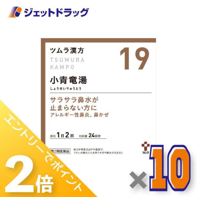 ≪6周年キャンぺーン＆三太郎の日！ポイント2%≫ツムラ漢方小青竜湯エキス顆粒 48包 ×10個 漢方 しょうせいりゅうとう 【第2類医薬品】 ※セルフメディケーション税制対象