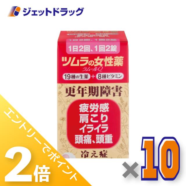 ≪6周年キャンぺーン＆三太郎の日！ポイント2%≫ツムラの女性薬 ラムールQ 140錠 ×10個 更年期障害 冷え症 【指定第2類医薬品】