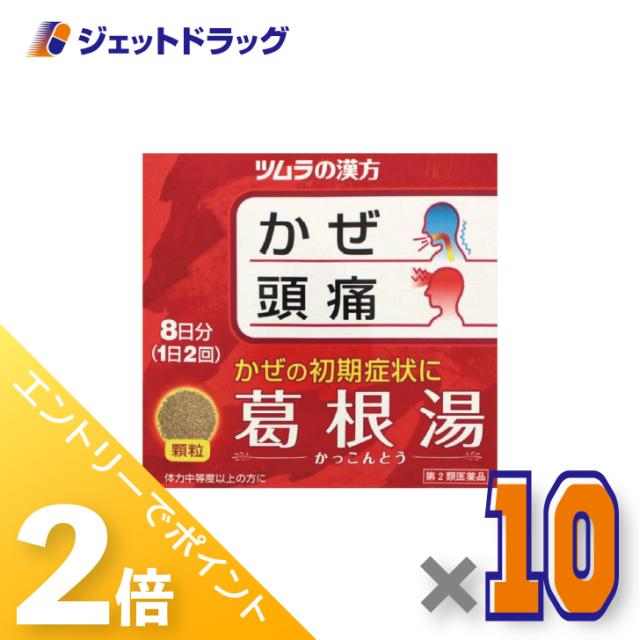 ≪6周年キャンぺーン＆三太郎の日！ポイント2%≫ツムラ漢方葛根湯エキス顆粒A 16包 ×10個 漢方 かっこんとう 【第2類医薬品】 ※セルフメディケーション税制対象