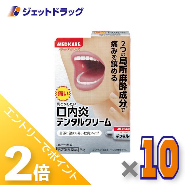 ≪6周年キャンぺーン＆三太郎の日！ポイント2%≫デンタルクリーム 5g ×10個 【第2類医薬品】