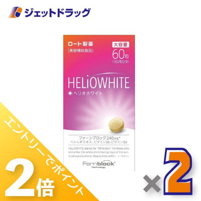 三太郎＆BIGお買い物ラリー≪2/13-2/15全商品P2%≫ヘリオホワイト 60粒 ×2個 【第3類医薬品】