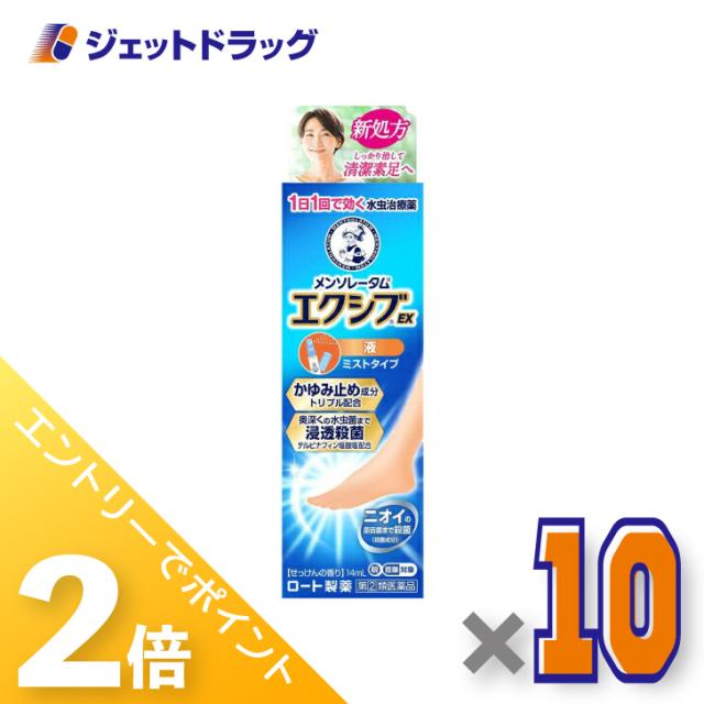 三太郎＆BIGお買い物ラリー≪4/23-4/26までP2%≫メンソレータムエクシブEX 液 14mL ×10個 【指定第2類医薬品】 ※セルフメディケーション税制対象