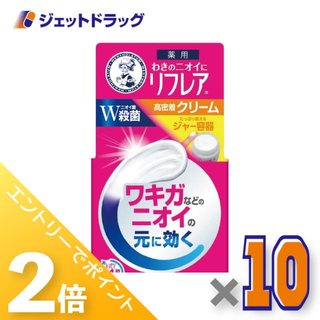 ≪三太郎＆お買い物ラリー期間中ポイント2%≫メンソレータム リフレア デオドラントクリーム 55g ×10個 【医薬部外品】 7,977円