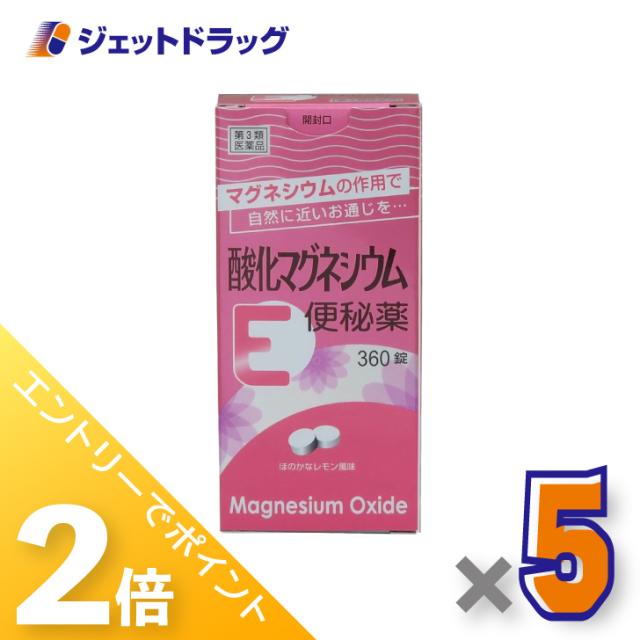 ≪6周年キャンぺーン＆三太郎の日！ポイント2%≫酸化マグネシウムE便秘薬 360錠 ×5個 【第3類医薬品】